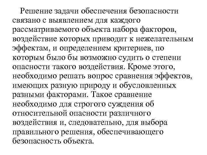 Решение задачи обеспечения безопасности связано с выявлением для каждого рассматриваемого объекта набора факторов, воздействие