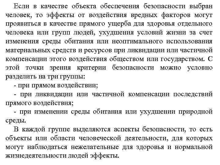 Если в качестве объекта обеспечения безопасности выбран человек, то эффекты от воздействия вредных факторов