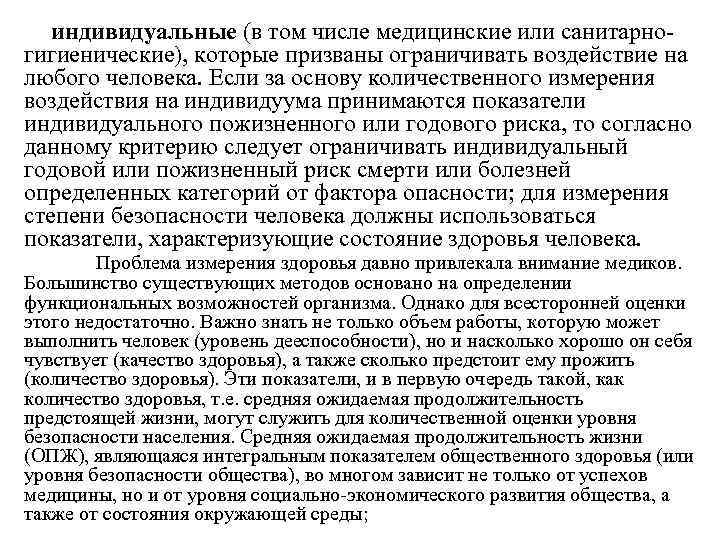 индивидуальные (в том числе медицинские или санитарногигиенические), которые призваны ограничивать воздействие на любого человека.