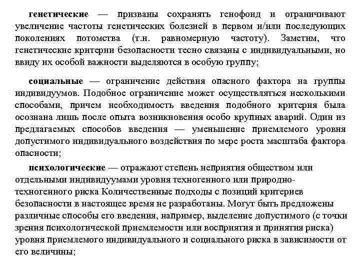 генетические — призваны сохранять генофонд и ограничивают увеличение частоты генетических болезней в первом и/или
