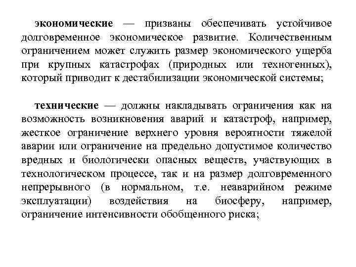 экономические — призваны обеспечивать устойчивое долговременное экономическое развитие. Количественным ограничением может служить размер экономического