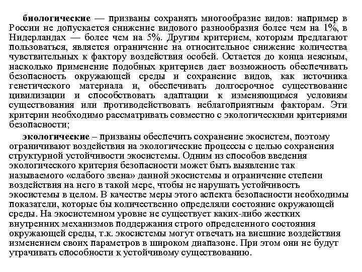 биологические — призваны сохранять многообразие видов: например в России не допускается снижение видового разнообразия