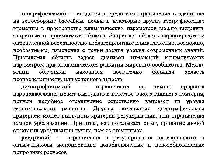 географический — вводится посредством ограничения воздействия на водосборные бассейны, почвы и некоторые другие географические