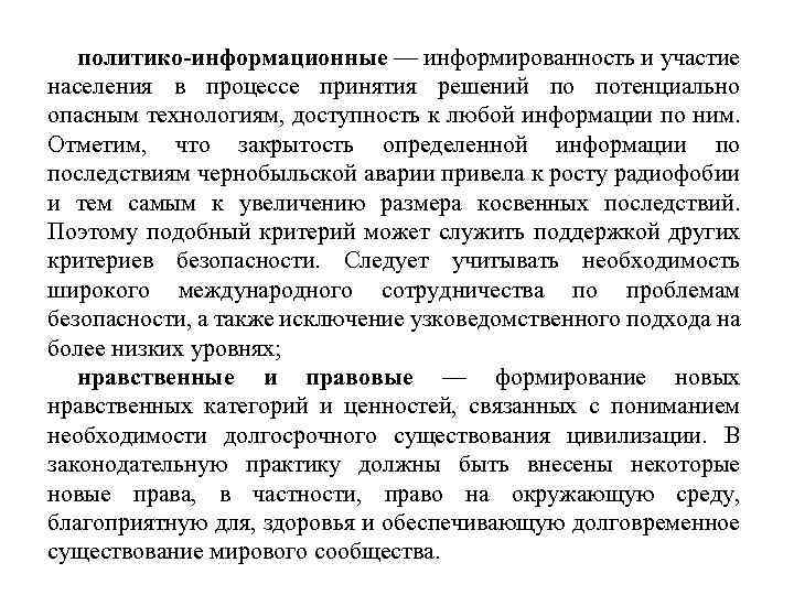 политико-информационные — информированность и участие населения в процессе принятия решений по потенциально опасным технологиям,