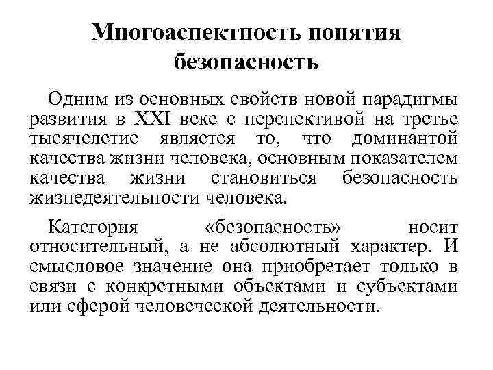 1 понятие безопасность. Многоаспектность образования. Многоаспектность понятия образование. Многоаспектность понятие воспитания. Многоаспектность понятия качество.