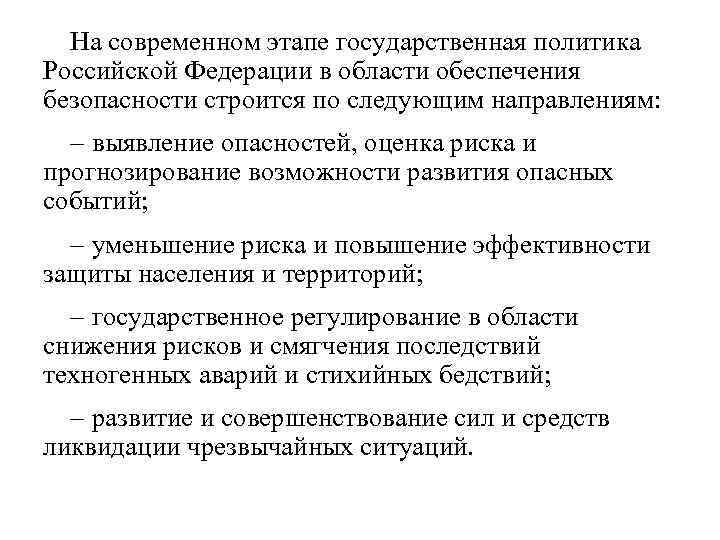 Нa современном этапе государственная политика Российской Федерации в области обеспечения безопасности строится по следующим