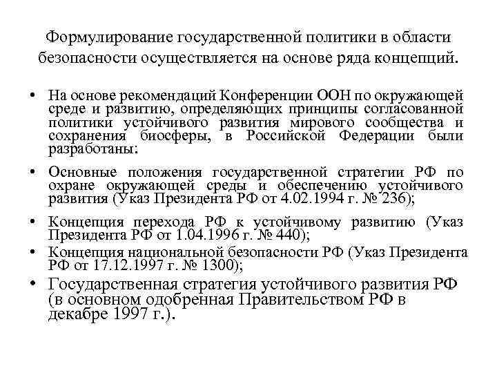 Формулирование государственной политики в области безопасности осуществляется на основе ряда концепций. • На основе