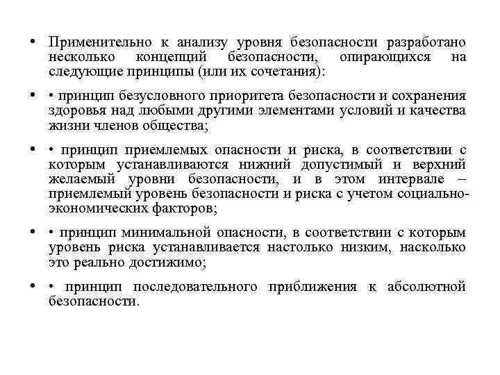  • Применительно к анализу уровня безопасности разработано несколько концепций безопасности, опирающихся на следующие