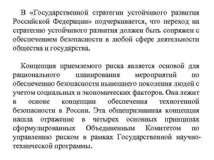 В «Государственной стратегии устойчивого развития Российской Федерации» подчеркивается, что переход на стратегию устойчивого развития