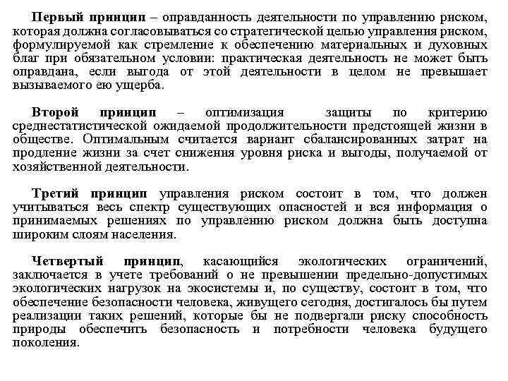 Первый принцип – оправданность деятельности по управлению риском, которая должна согласовываться со стратегической целью