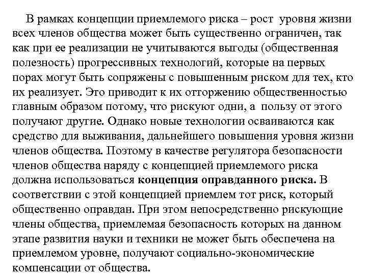 В рамках концепции приемлемого риска – рост уровня жизни всех членов общества может быть