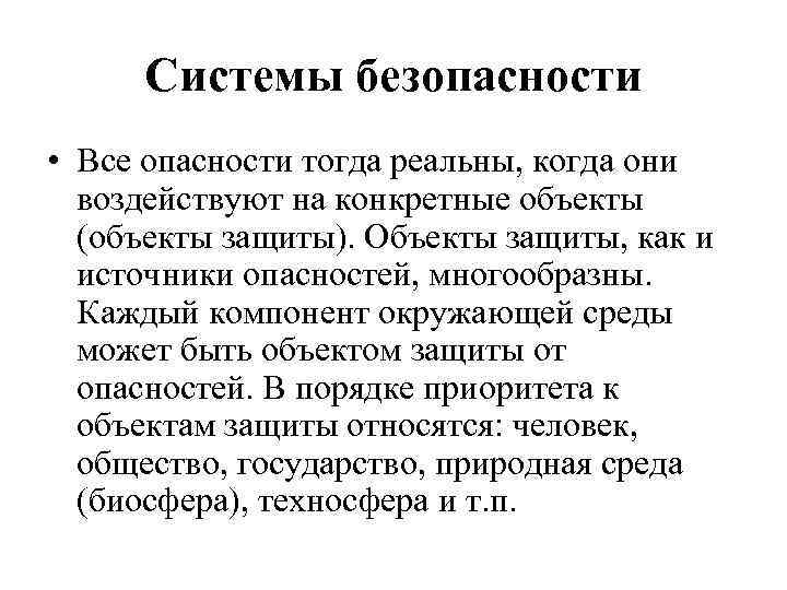 Системы безопасности • Все опасности тогда реальны, когда они воздействуют на конкретные объекты (объекты