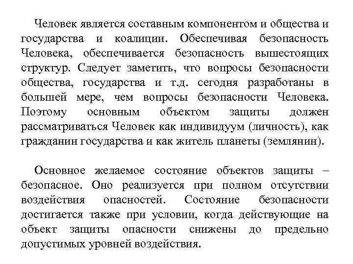 Человек является составным компонентом и общества и государства и коалиции. Обеспечивая безопасность Человека, обеспечивается