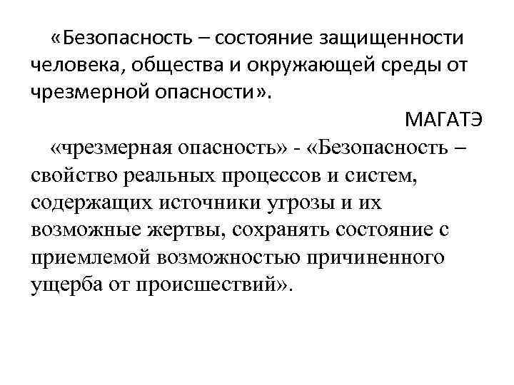 Безопасность это состояние. Понятие опасность и безопасность. Человек в состоянии защищенности. Безопасность это состояние защищенности человека. Безопасность жизнедеятельности, чрезмерного риска.