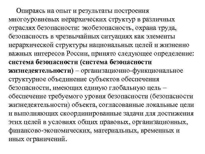 Опираясь на опыт и результаты построения многоуровневых иерархических структур в различных отраслях безопасности: экобезопасность,