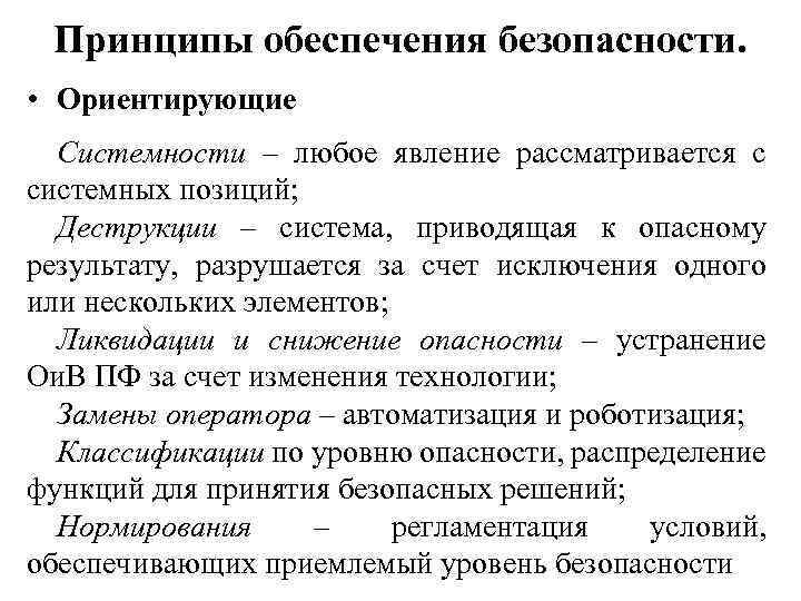 Принципы обеспечения безопасности. • Ориентирующие Системности – любое явление рассматривается с системных позиций; Деструкции