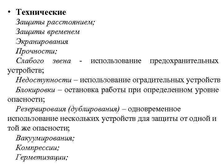  • Технические Защиты расстоянием; Защиты временем Экранирования Прочности; Слабого звена - использование предохранительных