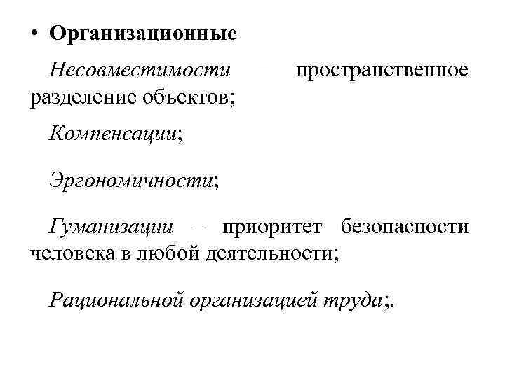  • Организационные Несовместимости разделение объектов; – пространственное Компенсации; Эргономичности; Гуманизации – приоритет безопасности