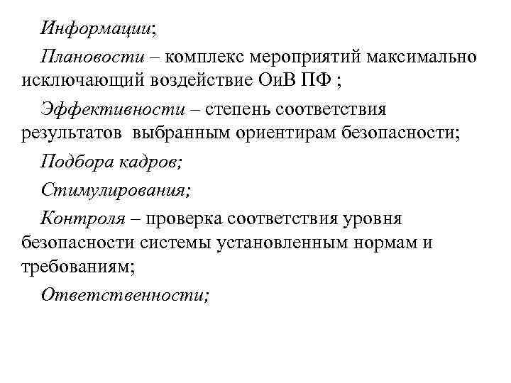 Информации; Плановости – комплекс мероприятий максимально исключающий воздействие Ои. В ПФ ; Эффективности –