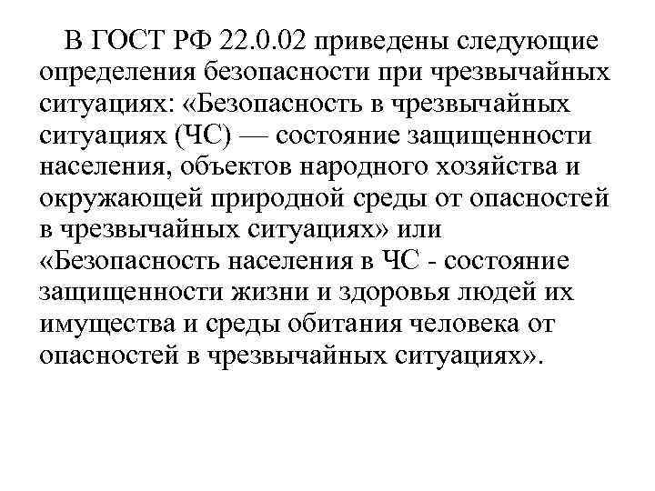 В ГОСТ РФ 22. 0. 02 приведены следующие определения безопасности при чрезвычайных ситуациях: «Безопасность