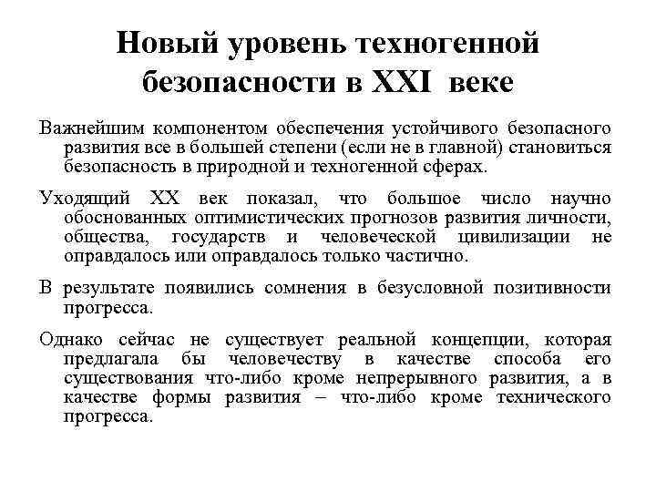 Новый уровень техногенной безопасности в XXI веке Важнейшим компонентом обеспечения устойчивого безопасного развития все