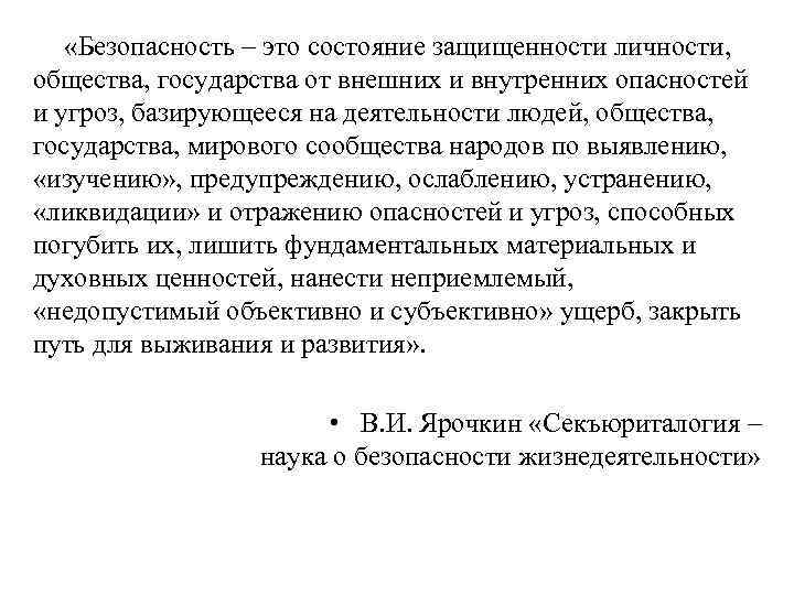  «Безопасность – это состояние защищенности личности, общества, государства от внешних и внутренних опасностей