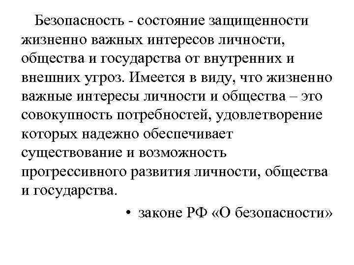 Безопасность это состояние. Состояние защищённости жизненно важных интересов. Безопасность состояние защищенности жизненно важных. Состояние защищенности жизненно важных интересов личности. Жизненно важные интересы общества.