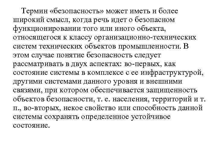 Термин «безопасность» может иметь и более широкий смысл, когда речь идет о безопасном функционировании