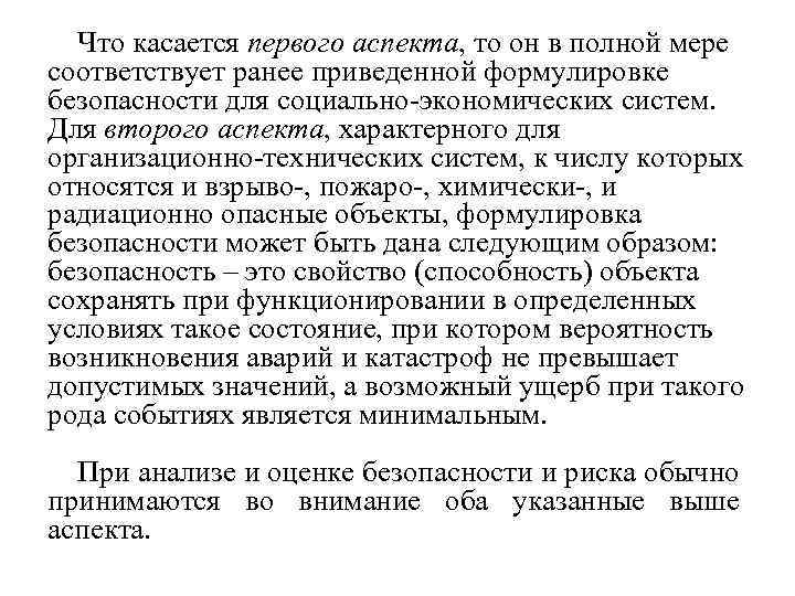 Что касается первого аспекта, то он в полной мере соответствует ранее приведенной формулировке безопасности