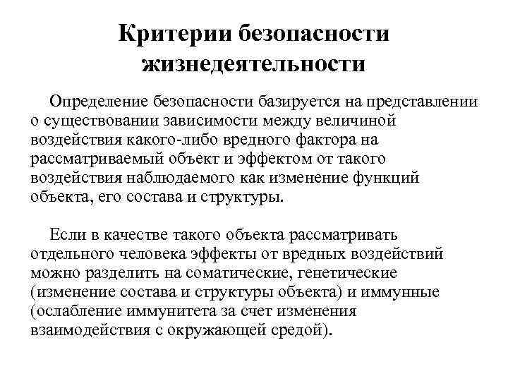 Критерий оценки безопасности. Критерии безопасности жизнедеятельности. Основные критерии безопасности. Безопасность жизнедеятельности определение. Перечислите критерии безопасности.