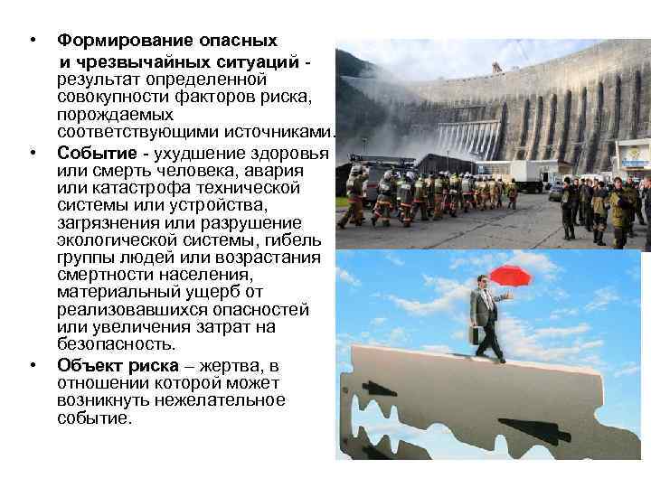  • • • Формирование опасных и чрезвычайных ситуаций результат определенной совокупности факторов риска,