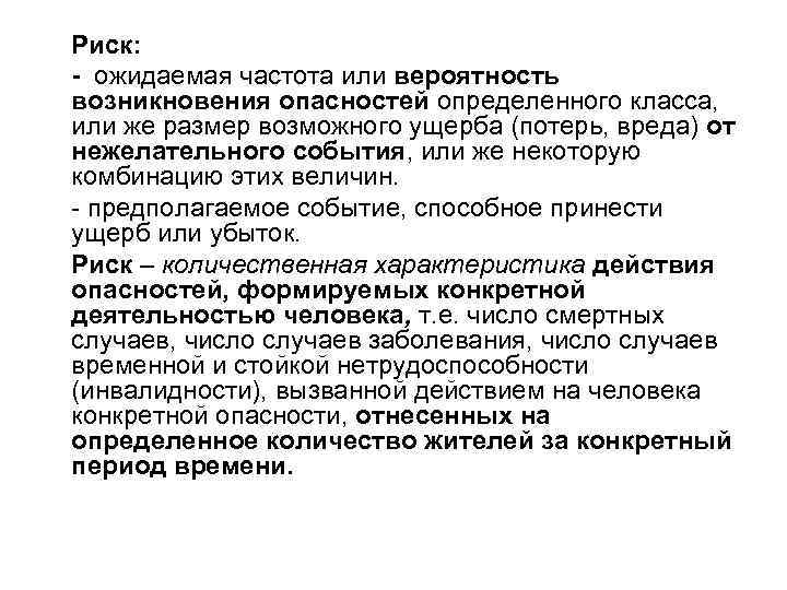 Поразить определенный. Вероятность возникновения опасности. Частота рисков. Вероятность частота возникновения рисков. Частота возникновения опасного события.