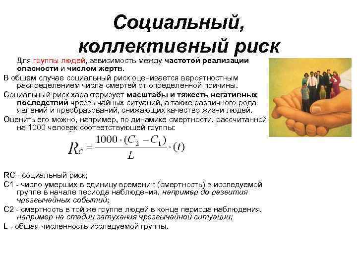 Социальный, коллективный риск Для группы людей, зависимость между частотой реализации опасности и числом жертв.