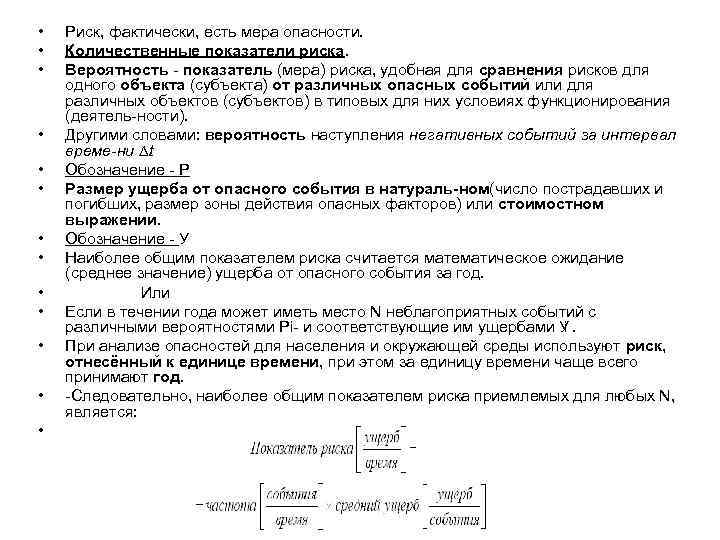  • • • • Риск, фактически, есть мера опасности. Количественные показатели риска. Вероятность