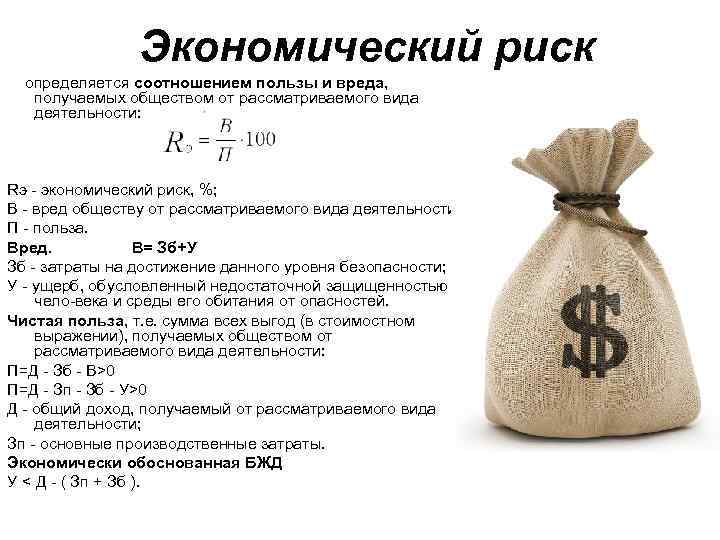 Экономический риск определяется соотношением пользы и вреда, получаемых обществом от рассматриваемого вида деятельности: Rэ