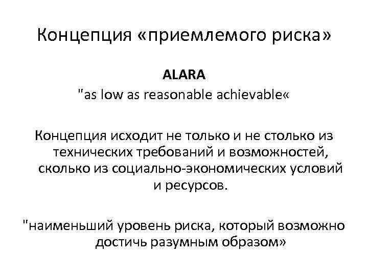 Концепция «приемлемого риска» ALARA "as low as reasonable achievable « Концепция исходит не только