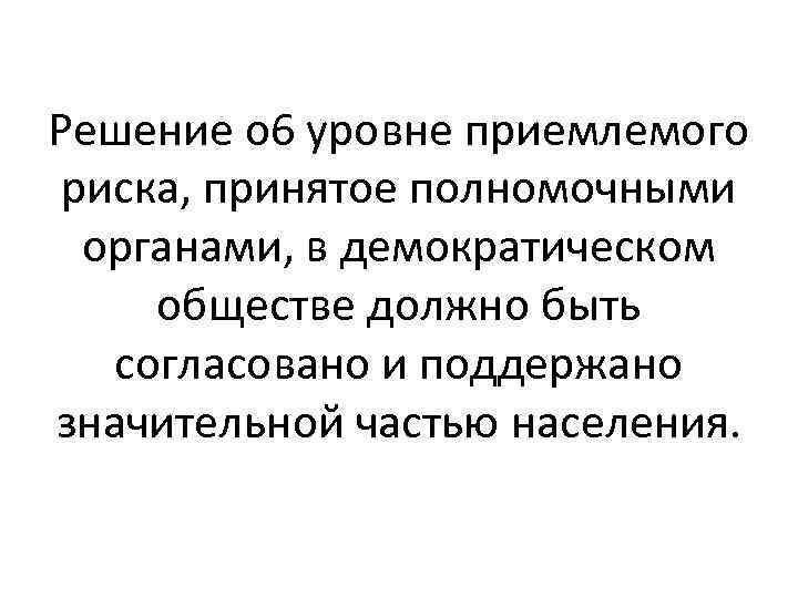 Решение о 6 уровне приемлемого риска, принятое полномочными органами, в демократическом обществе должно быть