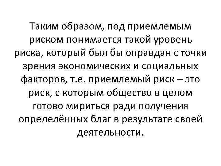 Таким образом, под приемлемым риском понимается такой уровень риска, который был бы оправдан с