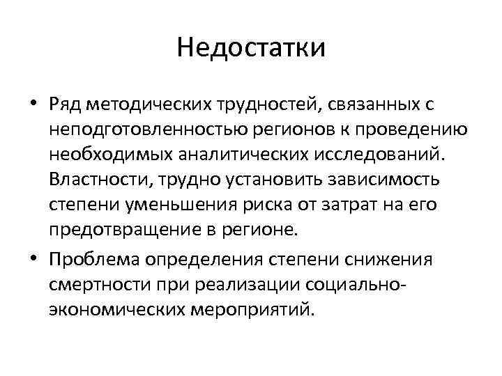 Недостатки • Ряд методических трудностей, связанных с неподготовленностью регионов к проведению необходимых аналитических исследований.