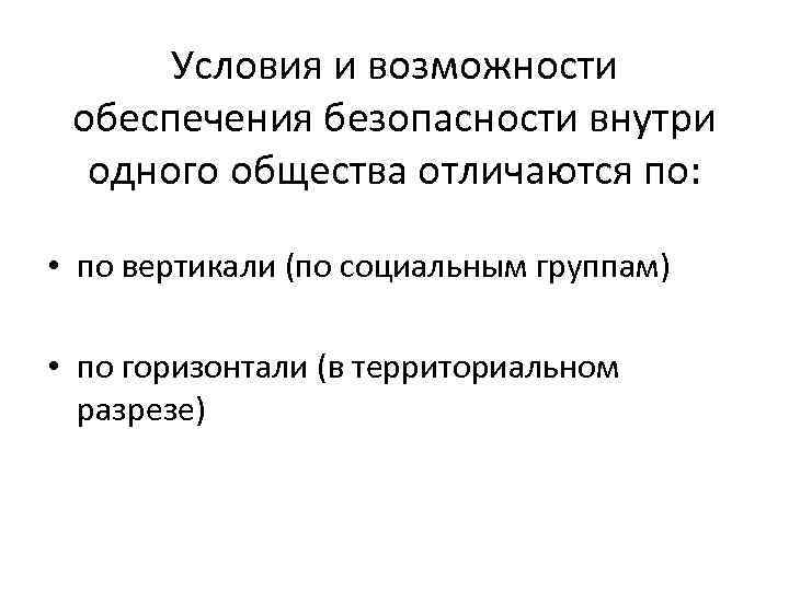 Условия и возможности обеспечения безопасности внутри одного общества отличаются по: • по вертикали (по
