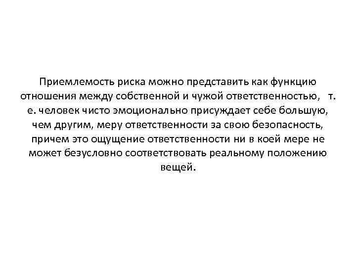 Приемлемость риска можно представить как функцию отношения между собственной и чужой ответственностью, т. е.