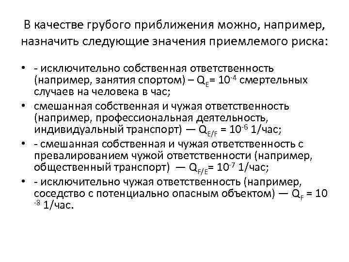 В качестве грубого приближения можно, например, назначить следующие значения приемлемого риска: • - исключительно