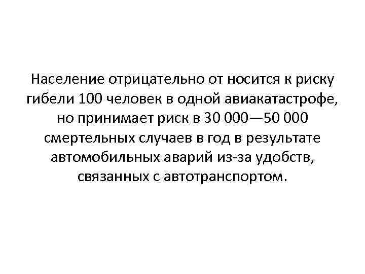 Население отрицательно от носится к риску гибели 100 человек в одной авиакатастрофе, но принимает