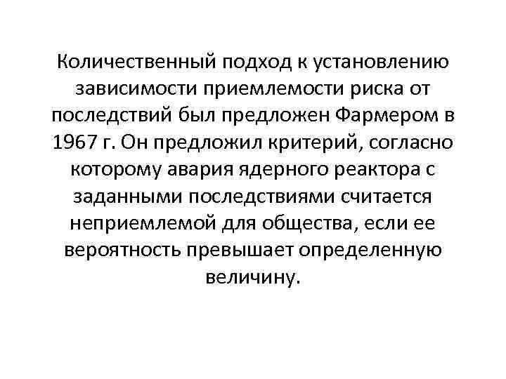 Количественный подход к установлению зависимости приемлемости риска от последствий был предложен Фармером в 1967