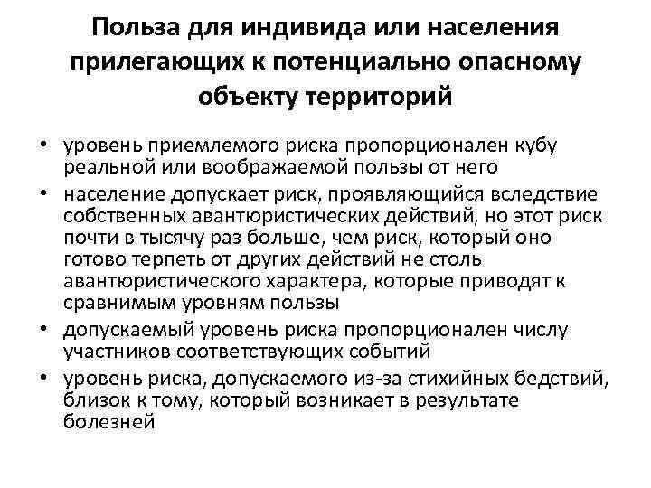 Польза для индивида или населения прилегающих к потенциально опасному объекту территорий • уровень приемлемого