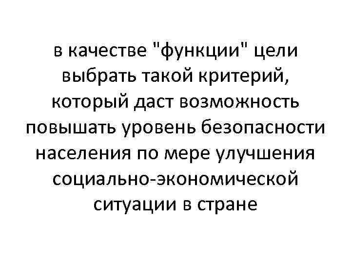 в качестве "функции" цели выбрать такой критерий, который даст возможность повышать уровень безопасности населения