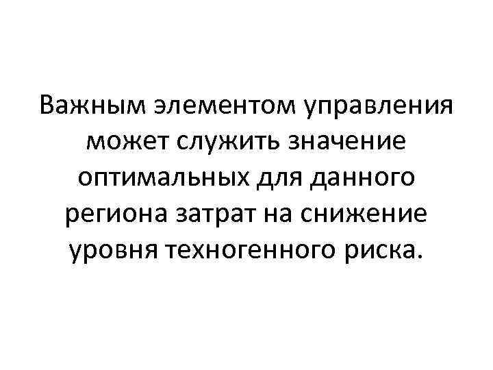 Важным элементом управления может служить значение оптимальных для данного региона затрат на снижение уровня
