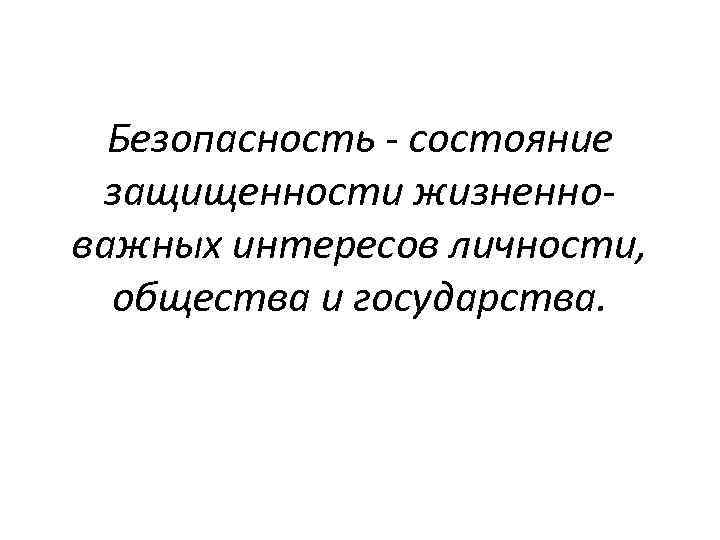 Безопасность - состояние защищенности жизненноважных интересов личности, общества и государства. 