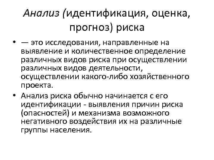 Анализ (идентификация, оценка, прогноз) риска • — это исследования, направленные на выявление и количественное
