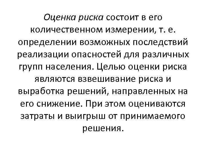 Оценка риска состоит в его количественном измерении, т. е. определении возможных последствий реализации опасностей